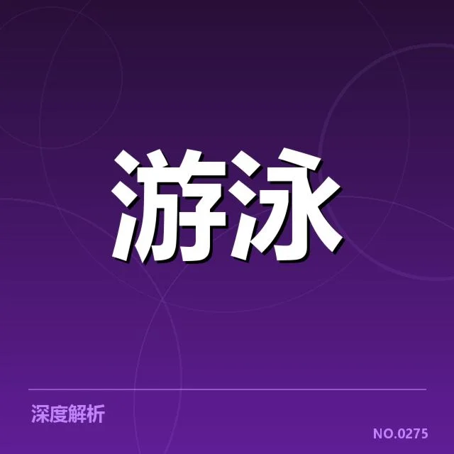 东京奥运会女子仰泳项目：中国队备战策略与挑战