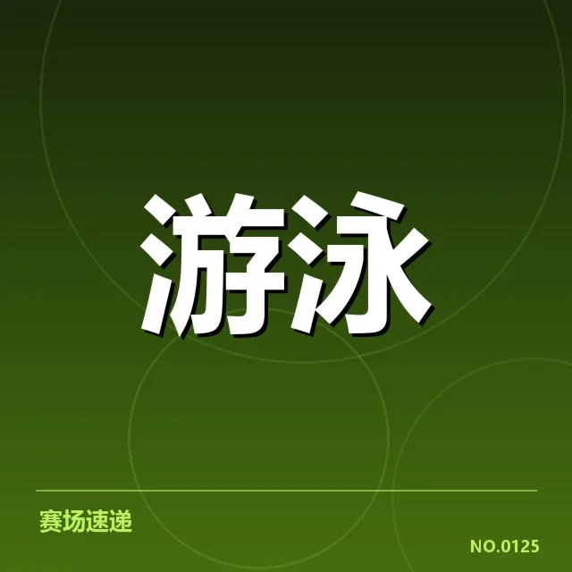 已确认的女子仰泳参赛名单与赛程
