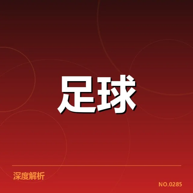 红星贝尔格莱德近期积分榜波动:球队状态为何起伏明显