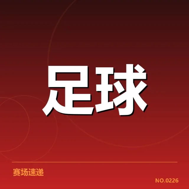 已确认的中场人员和赛程安排