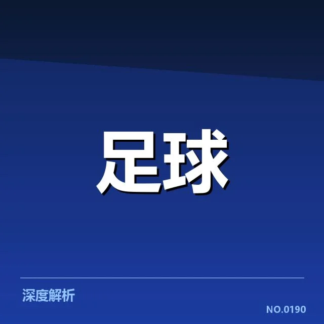 加拉塔萨雷主客场表现：球队竞争力如何体现