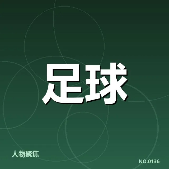 近期欧冠赛场:比利亚雷亚尔防线稳定性存疑